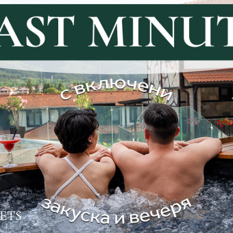 Last Minute почивка в Русковец Термал СПА