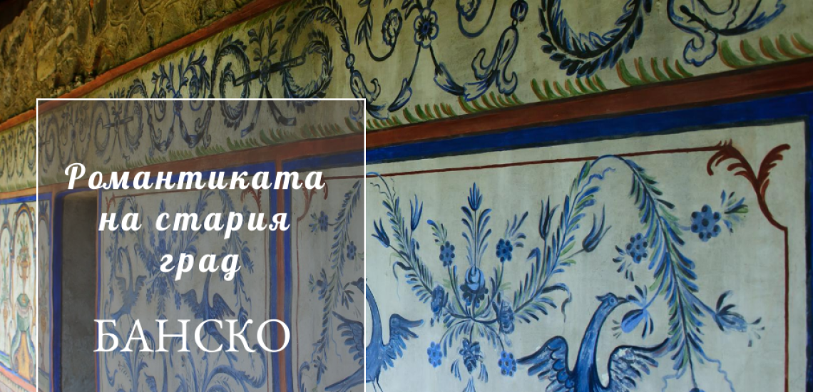 romantikata-na-bansko