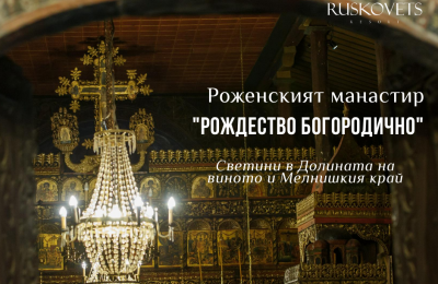 rozhenski-manastir