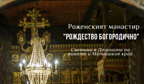 rozhenski-manastir